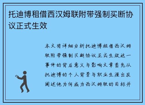 托迪博租借西汉姆联附带强制买断协议正式生效