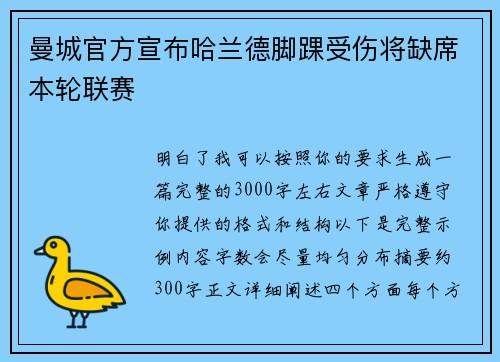 曼城官方宣布哈兰德脚踝受伤将缺席本轮联赛