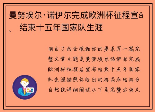 曼努埃尔·诺伊尔完成欧洲杯征程宣布结束十五年国家队生涯