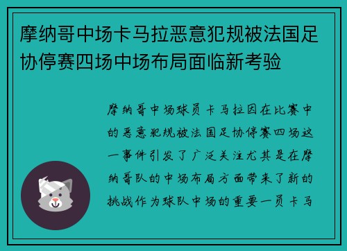 摩纳哥中场卡马拉恶意犯规被法国足协停赛四场中场布局面临新考验