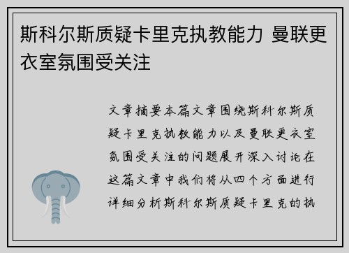 斯科尔斯质疑卡里克执教能力 曼联更衣室氛围受关注