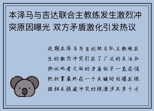 本泽马与吉达联合主教练发生激烈冲突原因曝光 双方矛盾激化引发热议
