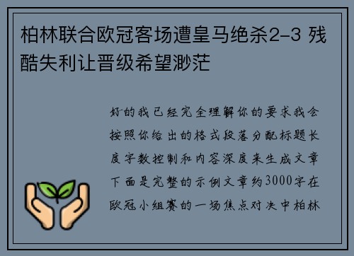 柏林联合欧冠客场遭皇马绝杀2-3 残酷失利让晋级希望渺茫