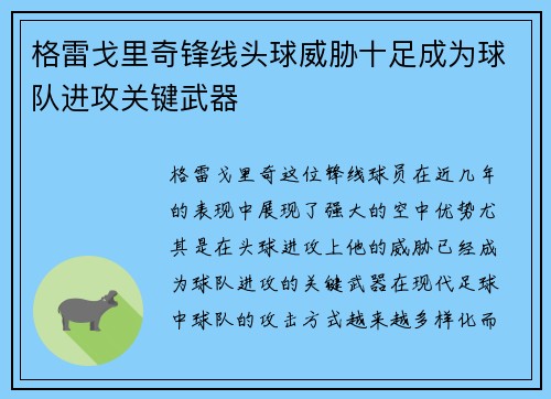 格雷戈里奇锋线头球威胁十足成为球队进攻关键武器