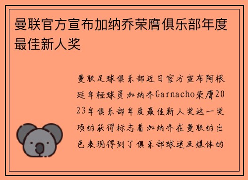 曼联官方宣布加纳乔荣膺俱乐部年度最佳新人奖