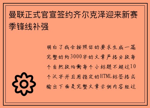 曼联正式官宣签约齐尔克泽迎来新赛季锋线补强 曼联正式官宣签约齐尔克泽迎来新赛季锋线补强