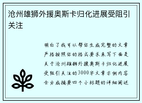 沧州雄狮外援奥斯卡归化进展受阻引关注