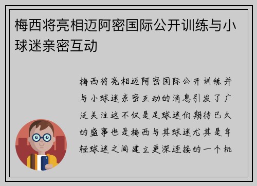梅西将亮相迈阿密国际公开训练与小球迷亲密互动
