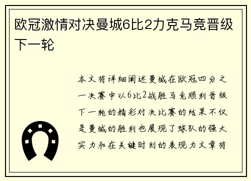 欧冠激情对决曼城6比2力克马竞晋级下一轮