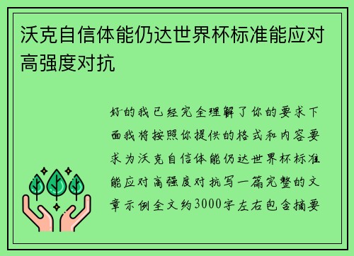 沃克自信体能仍达世界杯标准能应对高强度对抗