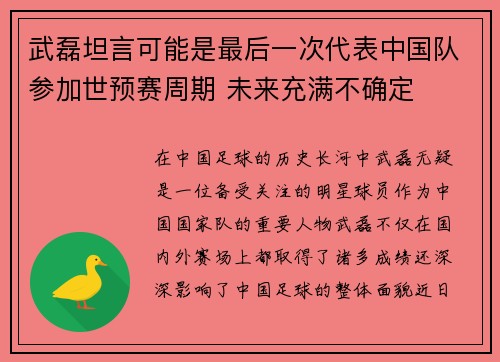 武磊坦言可能是最后一次代表中国队参加世预赛周期 未来充满不确定