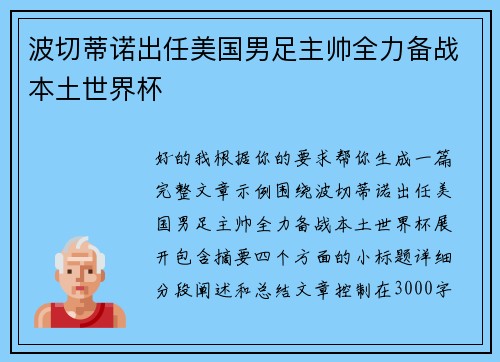 波切蒂诺出任美国男足主帅全力备战本土世界杯 波切蒂诺出任美国男足主帅全力备战本土世界杯