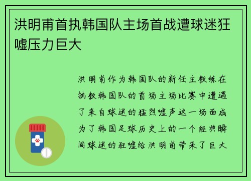 洪明甫首执韩国队主场首战遭球迷狂嘘压力巨大 洪明甫首执韩国队主场首战遭球迷狂嘘压力巨大