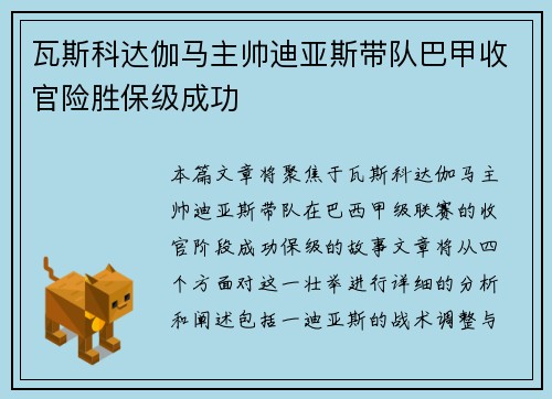 瓦斯科达伽马主帅迪亚斯带队巴甲收官险胜保级成功