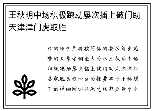 王秋明中场积极跑动屡次插上破门助天津津门虎取胜