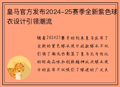 皇马官方发布2024-25赛季全新紫色球衣设计引领潮流