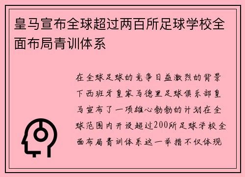 皇马宣布全球超过两百所足球学校全面布局青训体系