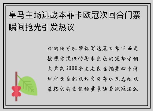 皇马主场迎战本菲卡欧冠次回合门票瞬间抢光引发热议