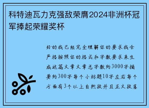 科特迪瓦力克强敌荣膺2024非洲杯冠军捧起荣耀奖杯