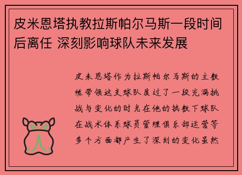 皮米恩塔执教拉斯帕尔马斯一段时间后离任 深刻影响球队未来发展