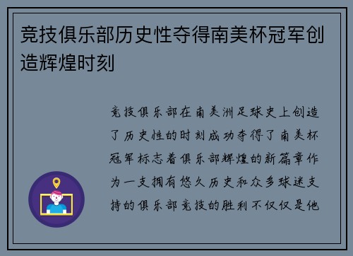 竞技俱乐部历史性夺得南美杯冠军创造辉煌时刻
