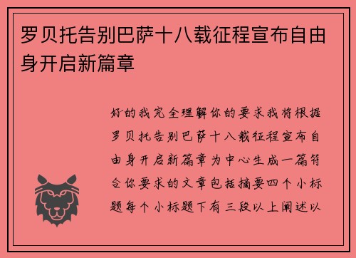 罗贝托告别巴萨十八载征程宣布自由身开启新篇章