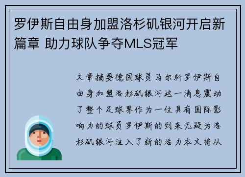 罗伊斯自由身加盟洛杉矶银河开启新篇章 助力球队争夺MLS冠军