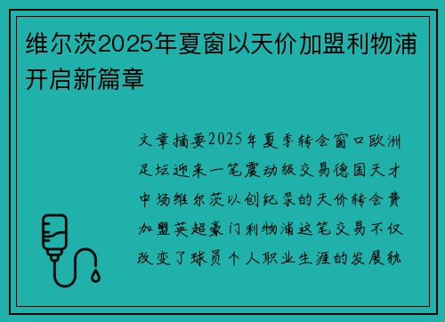 维尔茨2025年夏窗以天价加盟利物浦开启新篇章