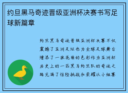 约旦黑马奇迹晋级亚洲杯决赛书写足球新篇章 约旦黑马奇迹晋级亚洲杯决赛书写足球新篇章