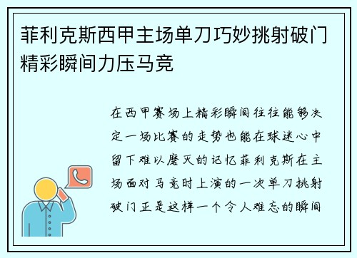 菲利克斯西甲主场单刀巧妙挑射破门精彩瞬间力压马竞 菲利克斯西甲主场单刀巧妙挑射破门精彩瞬间力压马竞
