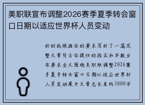 美职联宣布调整2026赛季夏季转会窗口日期以适应世界杯人员变动