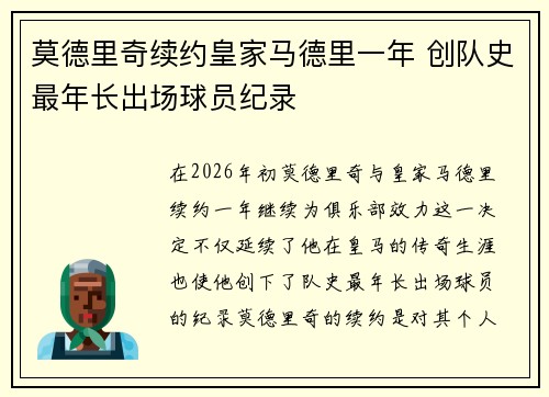 莫德里奇续约皇家马德里一年 创队史最年长出场球员纪录