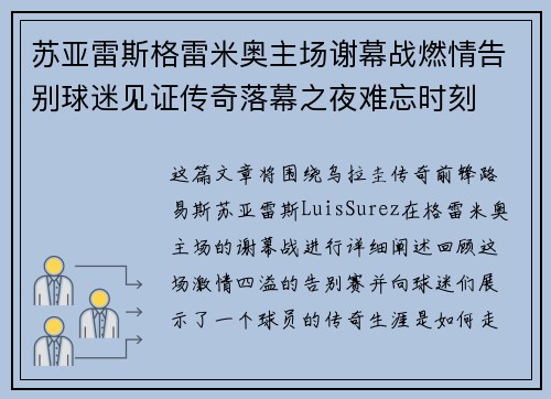 苏亚雷斯格雷米奥主场谢幕战燃情告别球迷见证传奇落幕之夜难忘时刻 苏亚雷斯格雷米奥主场谢幕战燃情告别球迷见证传奇落幕之夜难忘时刻