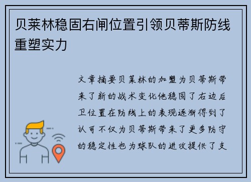 贝莱林稳固右闸位置引领贝蒂斯防线重塑实力