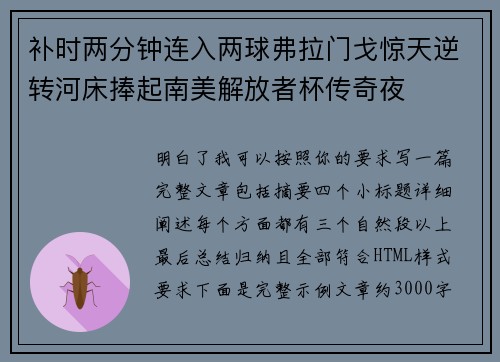 补时两分钟连入两球弗拉门戈惊天逆转河床捧起南美解放者杯传奇夜