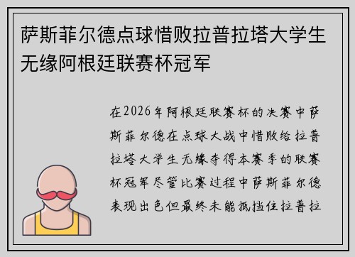萨斯菲尔德点球惜败拉普拉塔大学生无缘阿根廷联赛杯冠军