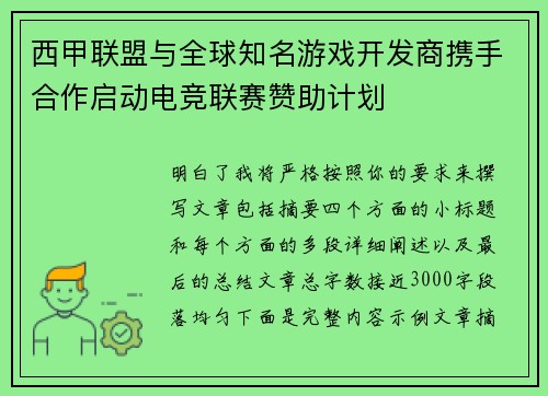 西甲联盟与全球知名游戏开发商携手合作启动电竞联赛赞助计划