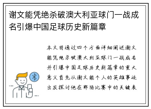 谢文能凭绝杀破澳大利亚球门一战成名引爆中国足球历史新篇章