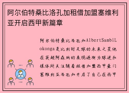 阿尔伯特桑比洛孔加租借加盟塞维利亚开启西甲新篇章 阿尔伯特桑比洛孔加租借加盟塞维利亚开启西甲新篇章