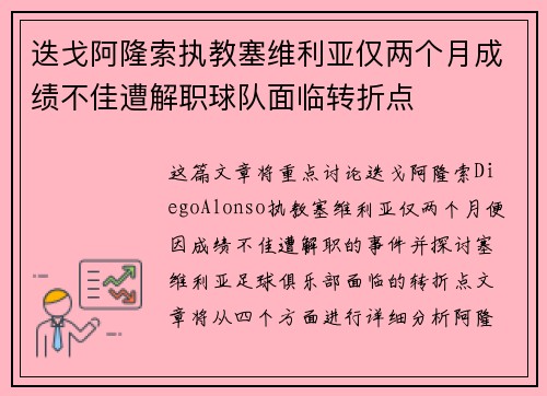 迭戈阿隆索执教塞维利亚仅两个月成绩不佳遭解职球队面临转折点