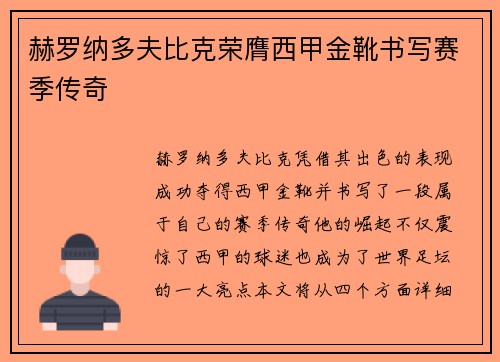 赫罗纳多夫比克荣膺西甲金靴书写赛季传奇 赫罗纳多夫比克荣膺西甲金靴书写赛季传奇