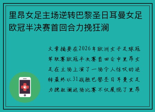 里昂女足主场逆转巴黎圣日耳曼女足欧冠半决赛首回合力挽狂澜