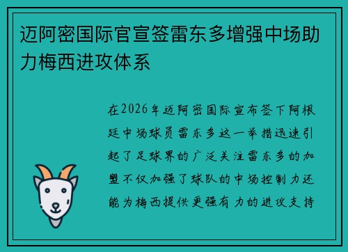 迈阿密国际官宣签雷东多增强中场助力梅西进攻体系