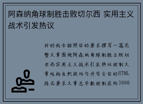 阿森纳角球制胜击败切尔西 实用主义战术引发热议