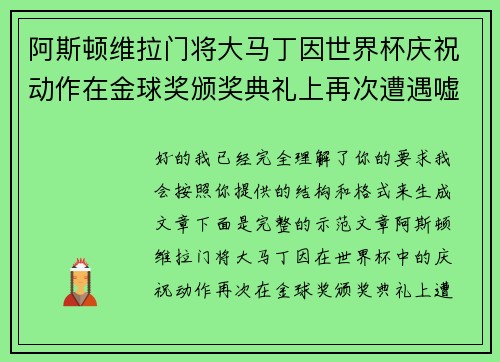 阿斯顿维拉门将大马丁因世界杯庆祝动作在金球奖颁奖典礼上再次遭遇嘘声 阿斯顿维拉门将大马丁因世界杯庆祝动作在金球奖颁奖典礼上再次遭遇嘘声