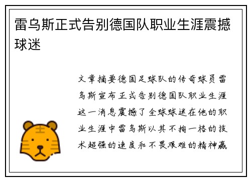 雷乌斯正式告别德国队职业生涯震撼球迷