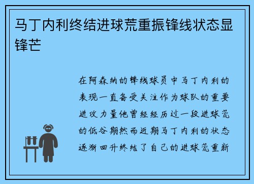 马丁内利终结进球荒重振锋线状态显锋芒