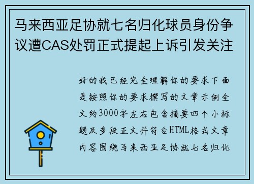 马来西亚足协就七名归化球员身份争议遭CAS处罚正式提起上诉引发关注