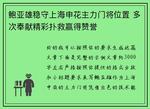 鲍亚雄稳守上海申花主力门将位置 多次奉献精彩扑救赢得赞誉
