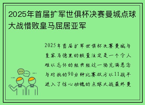 2025年首届扩军世俱杯决赛曼城点球大战惜败皇马屈居亚军